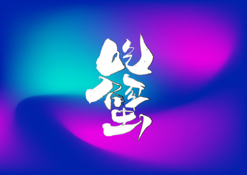 吃蟹手寫字體設計