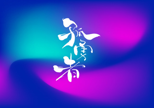 孤勇者手寫字體設(shè)計(jì)