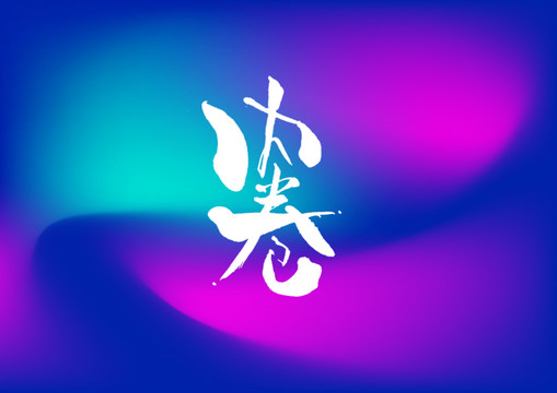 內(nèi)卷手寫字體設(shè)計
