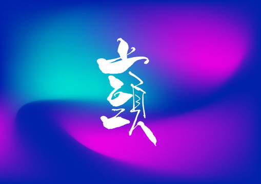上頭手寫字體設(shè)計(jì)