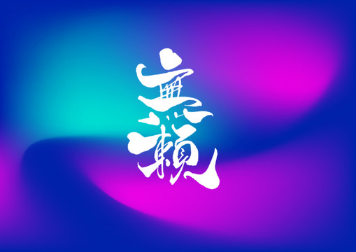 無(wú)賴手寫(xiě)字體設(shè)計(jì)