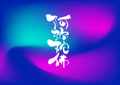 阿彌陀佛手寫字體設計