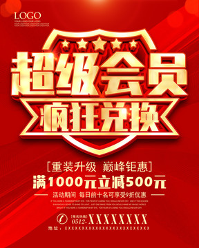 超級會員