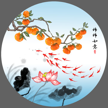 柿柿如意九魚圖