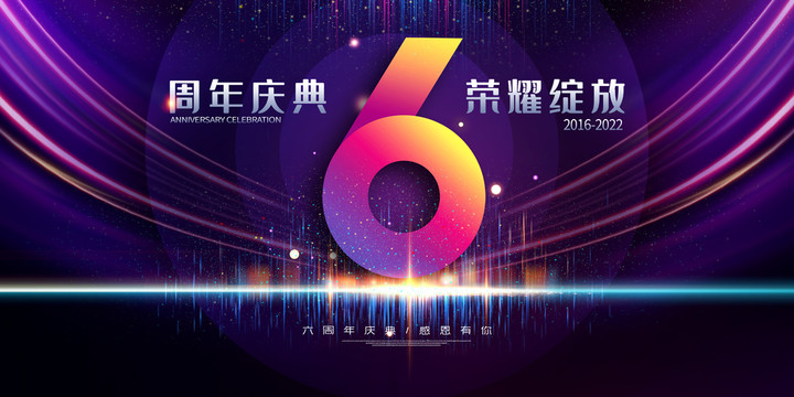 6周年慶