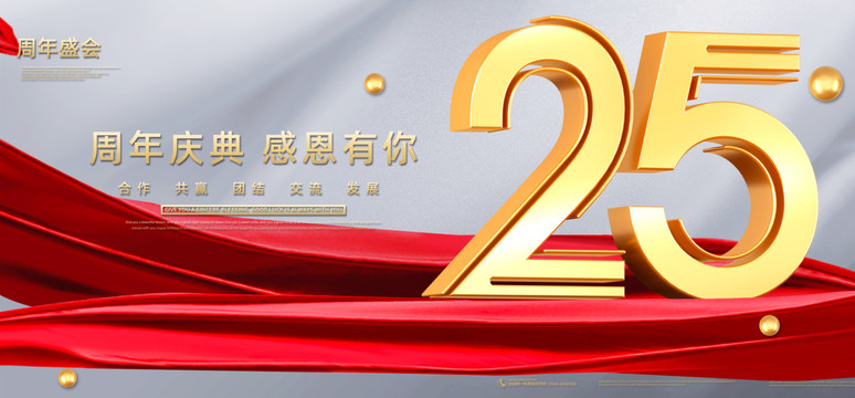 25周年庆