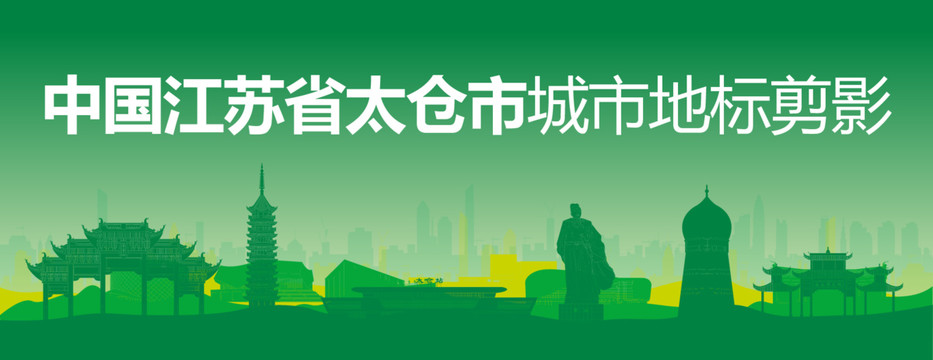太倉剪影