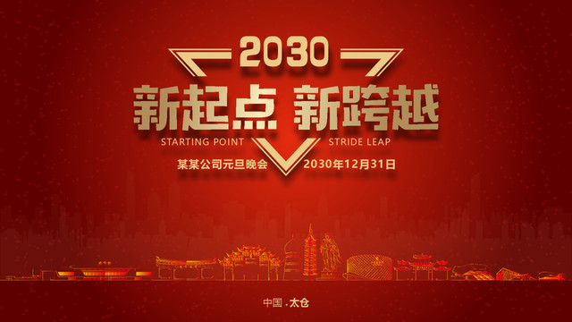 太倉元旦晚會