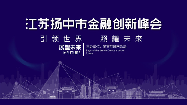 揚(yáng)中金融創(chuàng)新峰會(huì)