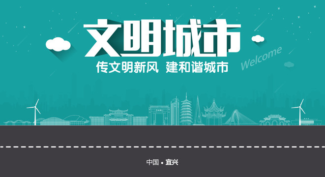 宜興文明城市