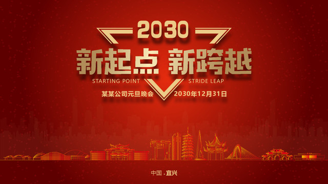 宜興元旦晚會