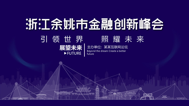 余姚金融創(chuàng)新峰會(huì)