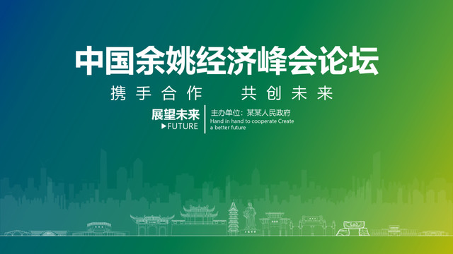 余姚經(jīng)濟峰會論壇