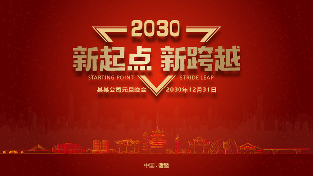 諸暨元旦晚會