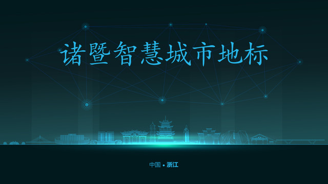 諸暨智慧城市