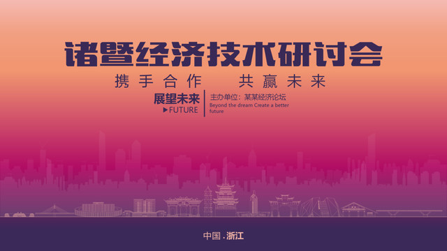 諸暨經(jīng)濟(jì)研討會(huì)