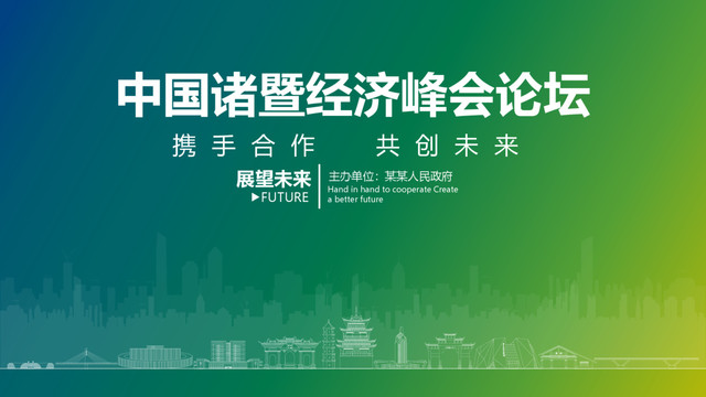 諸暨經(jīng)濟(jì)峰會論壇