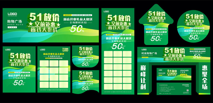 51商场活动物料