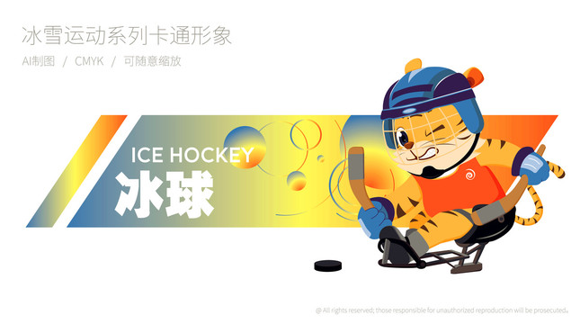 冰雪运动系列卡通形象