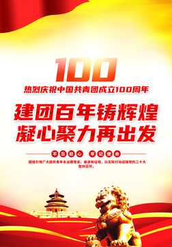 建团100周年