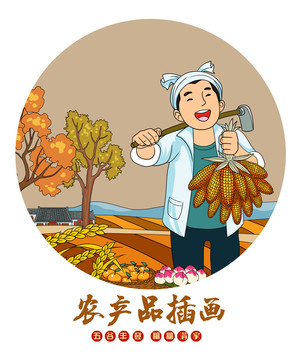 農(nóng)產(chǎn)品插畫