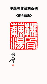 排骨藕湯印章