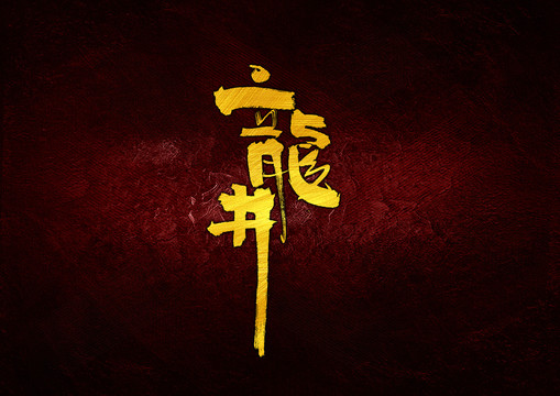龍井