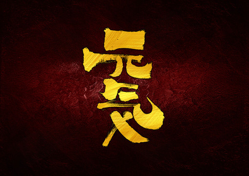 元気