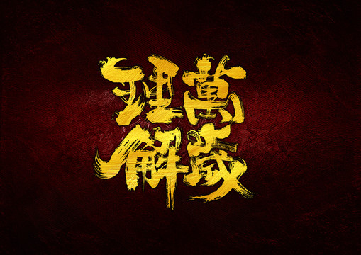 理解