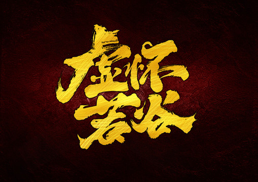 虛懷若谷
