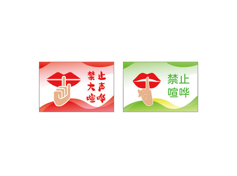 禁止大聲喧嘩