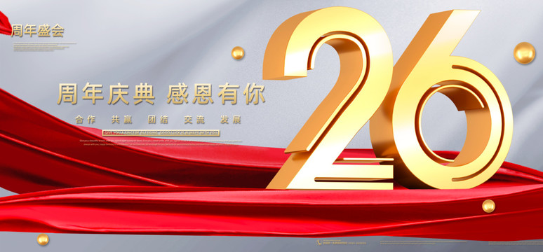 26周年慶