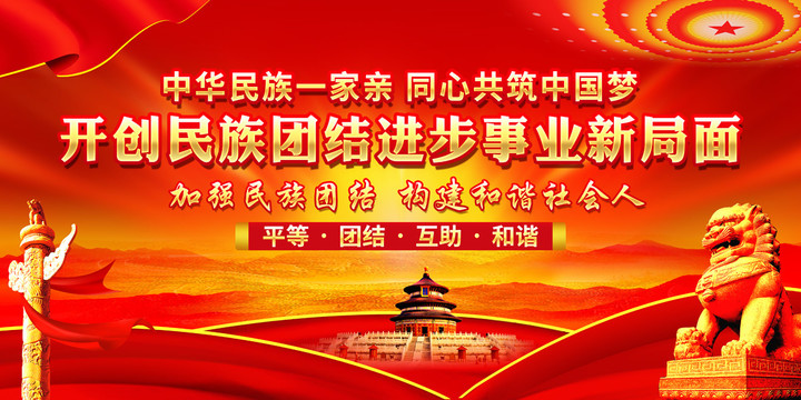 民族團(tuán)結(jié)