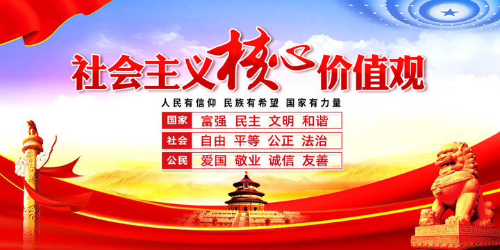社會主義核心價值觀