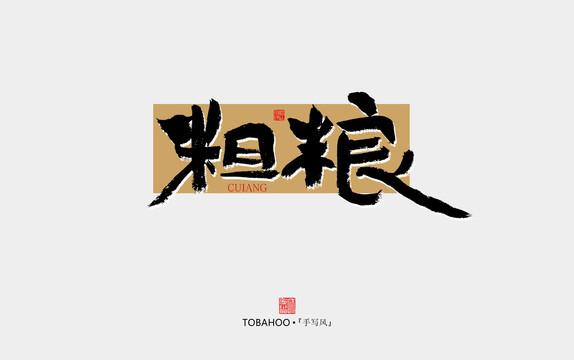 粗糧