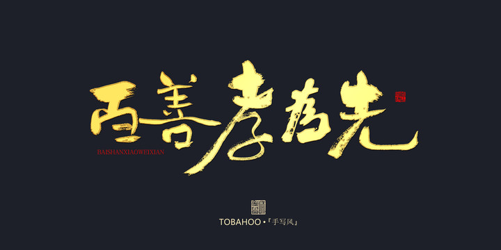 百善孝為先