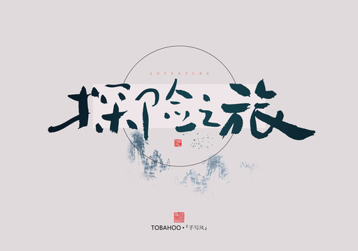 探險之旅