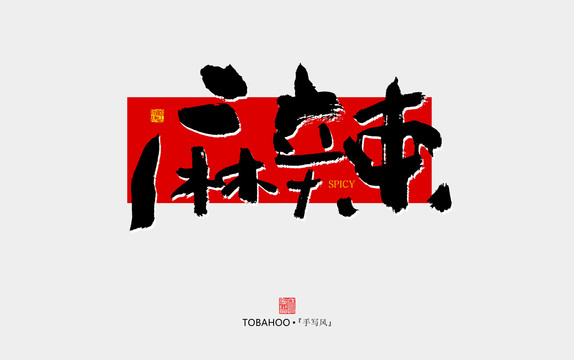 麻辣