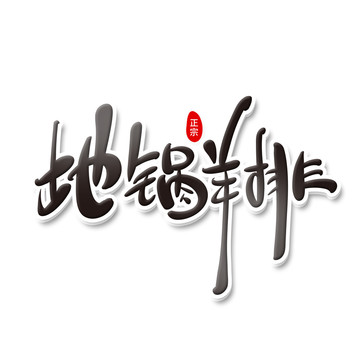 地鍋羊排