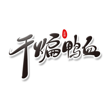 干煸鴨血