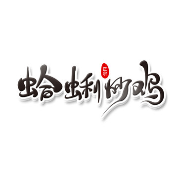 蛤蜊炒雞