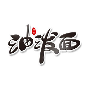 油潑面