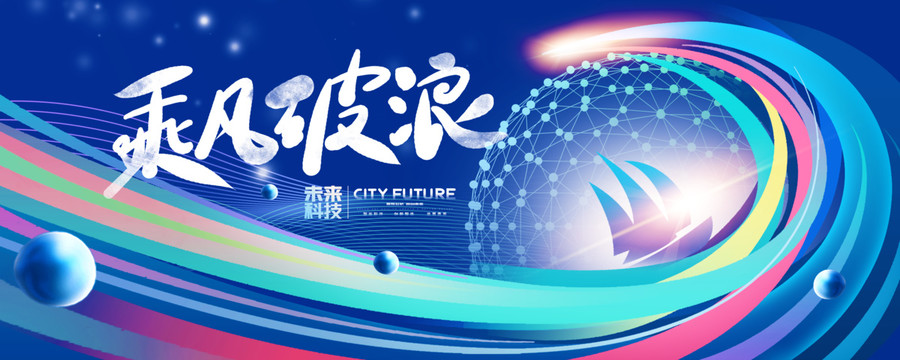 乘風(fēng)破浪會議kv主視覺