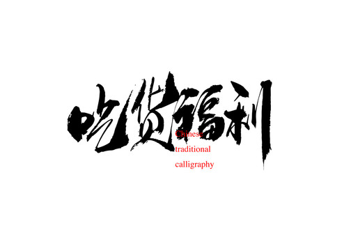 吃貨福利