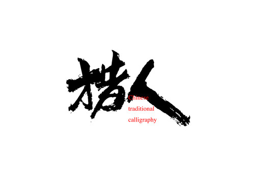 措人
