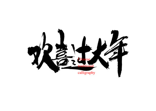 歡喜過大年