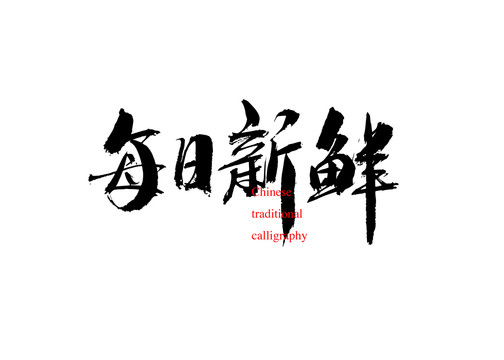 每日新鮮