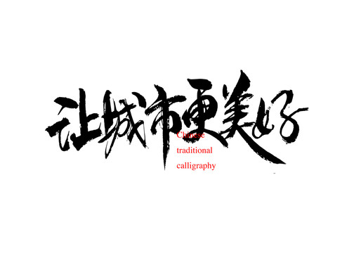 讓城市更美好