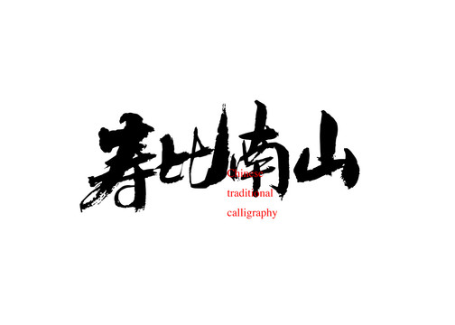 壽比南山