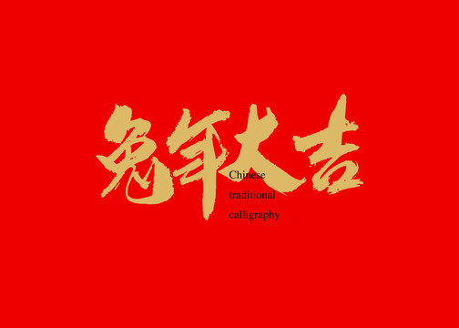 兔年大吉